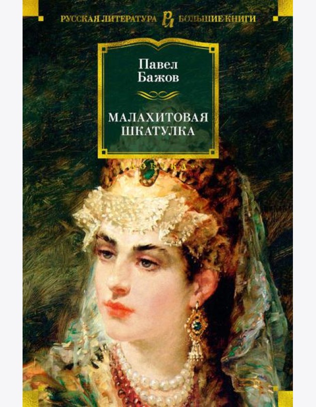 Малахитовая шкатулка: Уральские сказы. Уральские были. Повести