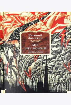 Мы. Бич Божий. Романы, повести, рассказы, сказки
