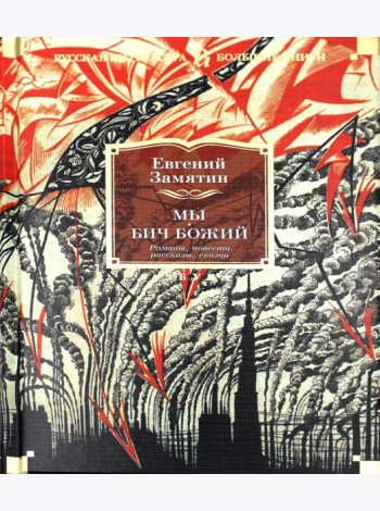 Мы. Бич Божий. Романы, повести, рассказы, сказки