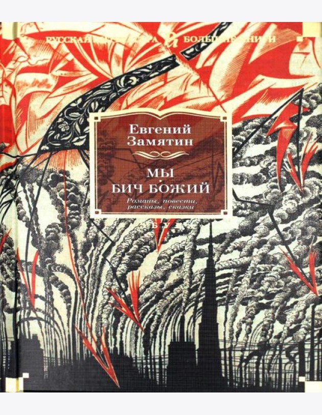 Мы. Бич Божий. Романы, повести, рассказы, сказки
