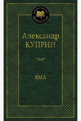 Яма: повесть