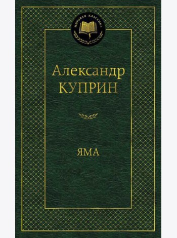 Яма: повесть