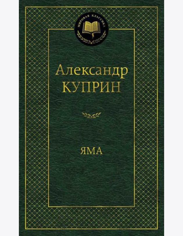 Яма: повесть