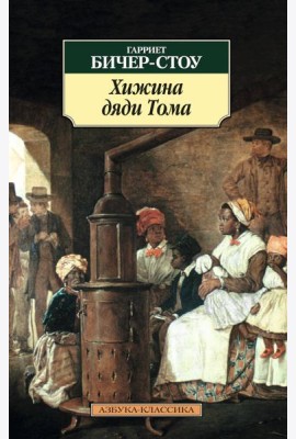 Хижина дяди Тома