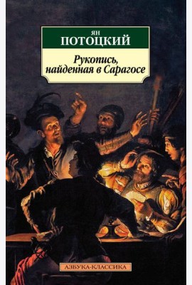 Рукопись, найденная в Сарагосе: Роман
