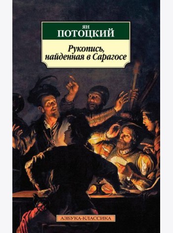 Рукопись, найденная в Сарагосе: Роман