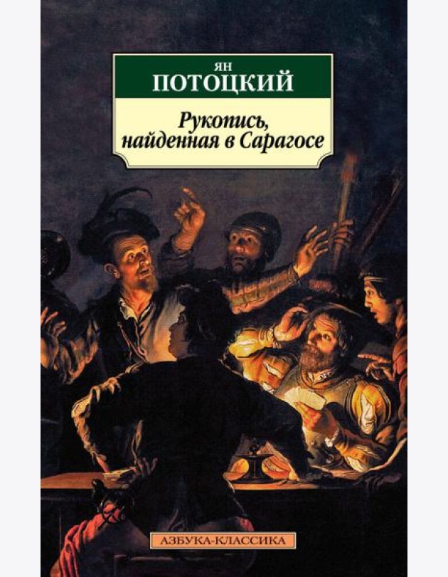 Рукопись, найденная в Сарагосе: Роман