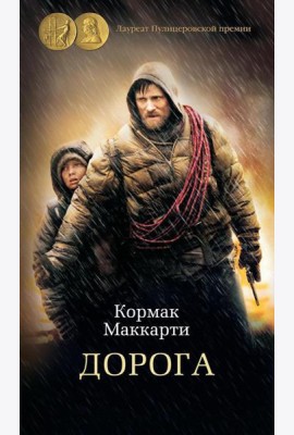 Дорога: роман