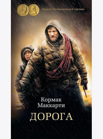 Дорога: роман