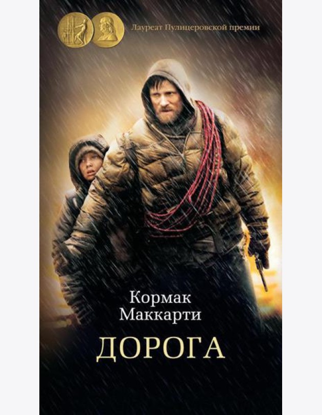 Дорога: роман