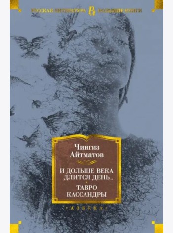И дольше века длится день... Тавро Кассандры