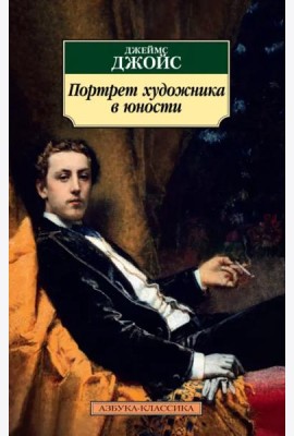 Портрет художника в юности
