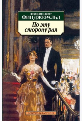 По эту сторону рая