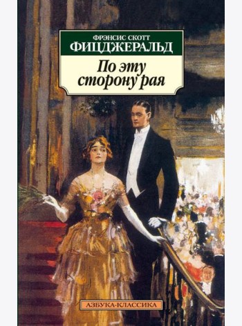По эту сторону рая