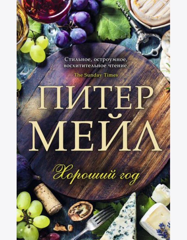 Хороший год