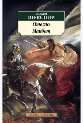 Отелло. Макбет: Трагедии