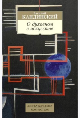 О духовном в искусстве