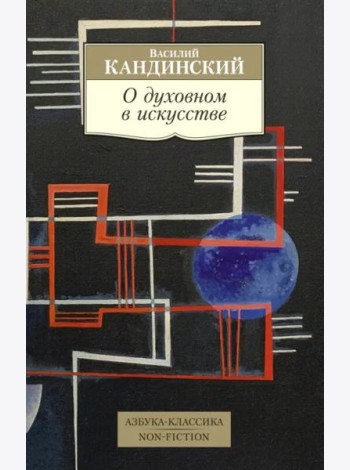 О духовном в искусстве