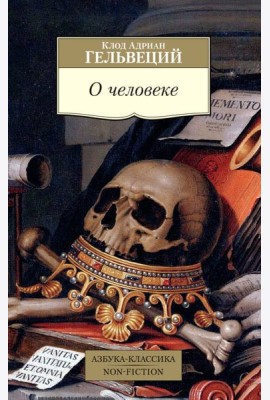 О человеке/Гельвеций К.А.