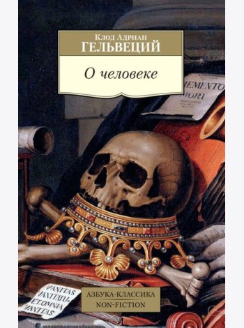 О человеке/Гельвеций К.А.