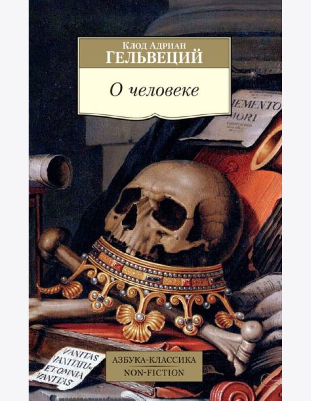 О человеке/Гельвеций К.А.