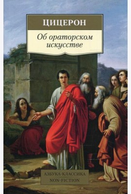 Об ораторском искусстве: трактаты