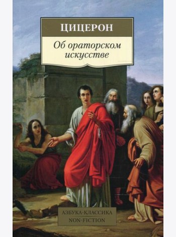 Об ораторском искусстве: трактаты