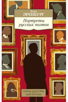 Портреты русских поэтов