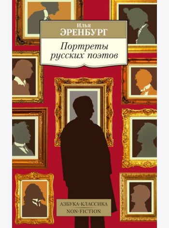 Портреты русских поэтов