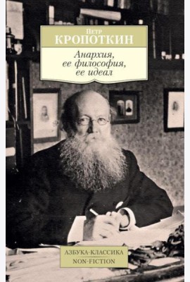 Анархия, ее философия, ее идеал