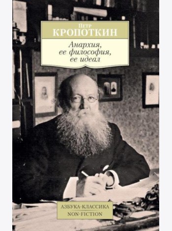 Анархия, ее философия, ее идеал