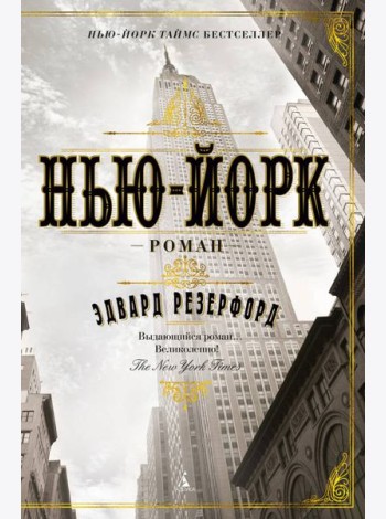 Нью-Йорк