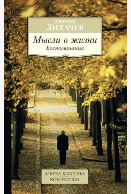 Мысли о жизни: Воспоминания