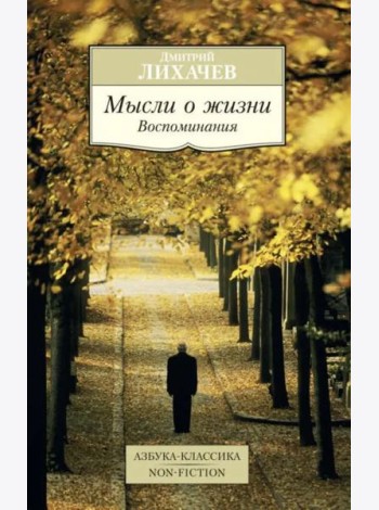 Мысли о жизни: Воспоминания