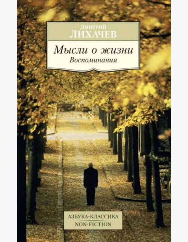 Мысли о жизни: Воспоминания