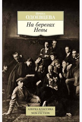 На берегах Невы