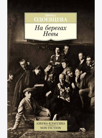На берегах Невы