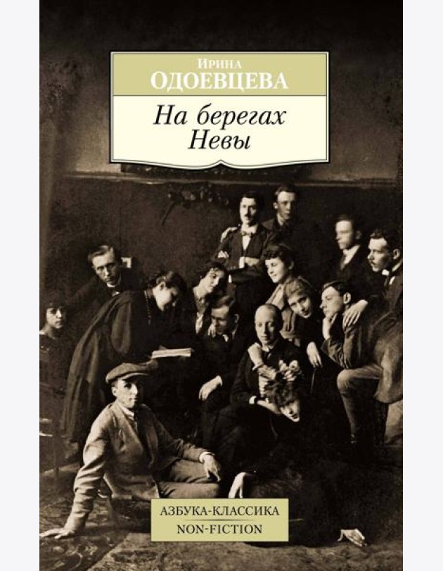 На берегах Невы