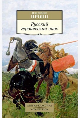 Русский героический эпос