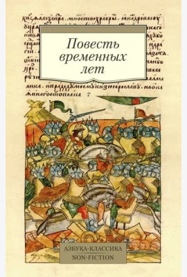 Повесть временных лет