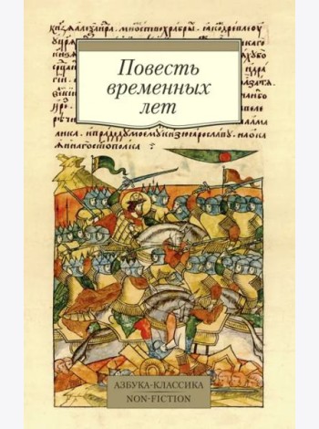 Повесть временных лет