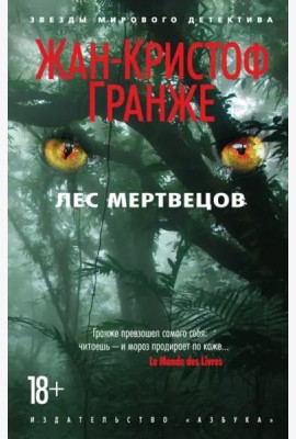 Лес мертвецов