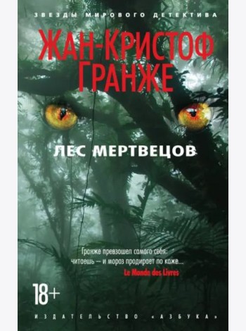 Лес мертвецов