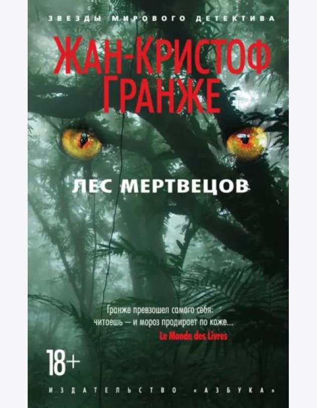 Лес мертвецов