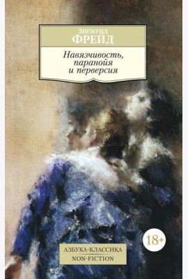 Навязчивость, паранойя и перверсия
