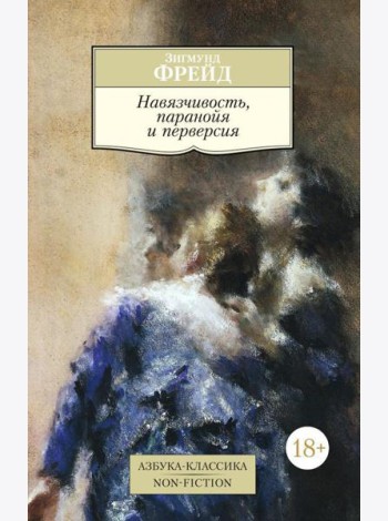 Навязчивость, паранойя и перверсия