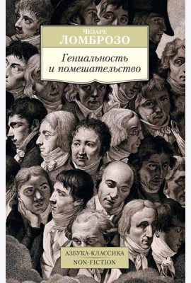 Гениальность и помешательство