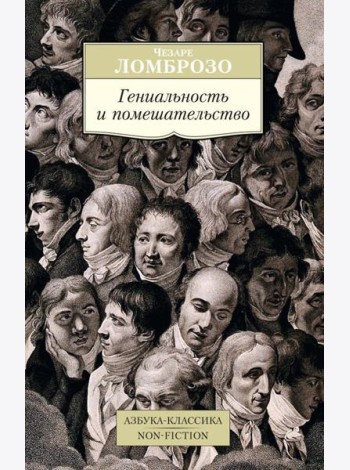 Гениальность и помешательство