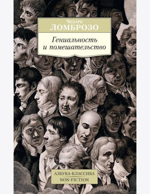 Гениальность и помешательство