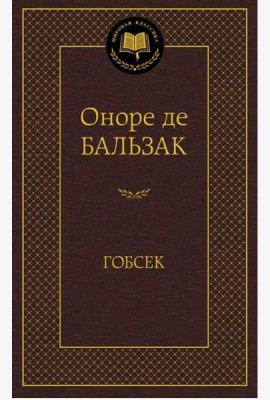 Гобсек